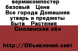 вермикомпостер   базовый › Цена ­ 2 625 - Все города Домашняя утварь и предметы быта » Растения   . Смоленская обл.